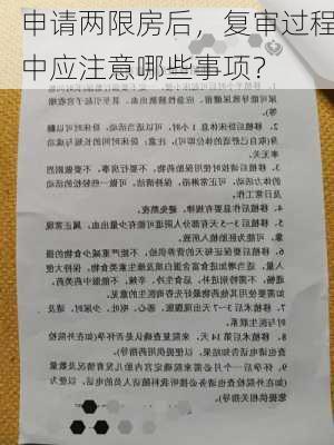 申请两限房后，复审过程中应注意哪些事项？