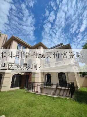 联排别墅的成交价格受哪些因素影响？