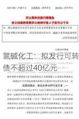 氯碱化工：拟发行可转债不超过40亿元