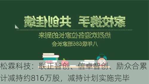 松霖科技：联正智创、信卓智创、励众合累计减持约816万股，减持计划实施完毕