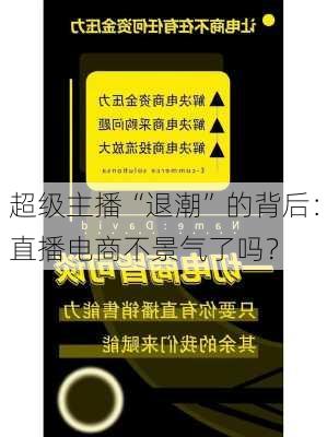 超级主播“退潮”的背后：直播电商不景气了吗？