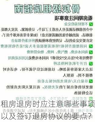 租房退房时应注意哪些事项以及签订退房协议的要点？