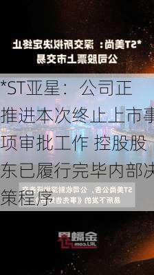 *ST亚星：公司正推进本次终止上市事项审批工作 控股股东已履行完毕内部决策程序