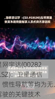 星网宇达(002829.SZ)：卫星通信、惯性导航等均为无人驾驶的关键技术