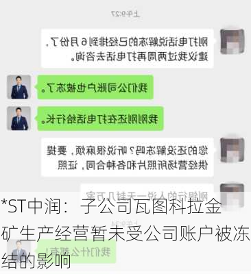 *ST中润：子公司瓦图科拉金矿生产经营暂未受公司账户被冻结的影响