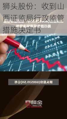 狮头股份：收到山西证监局行政监管措施决定书