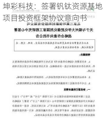 坤彩科技：签署钒钛资源基地项目投资框架协议意向书