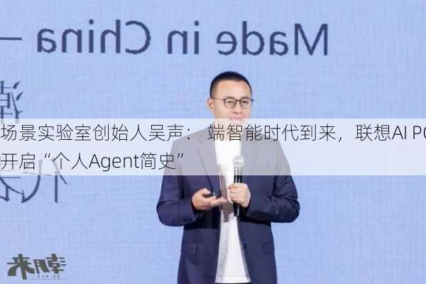 场景实验室创始人吴声： 端智能时代到来，联想AI PC开启“个人Agent简史”