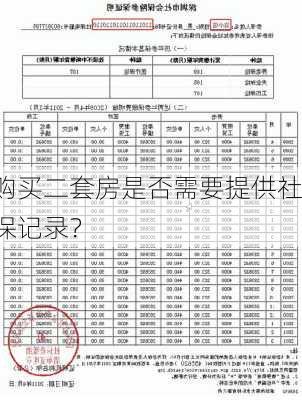 购买二套房是否需要提供社保记录？