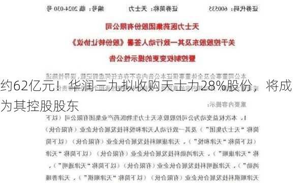 约62亿元！华润三九拟收购天士力28%股份，将成为其控股股东