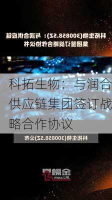 科拓生物：与润合供应链集团签订战略合作协议