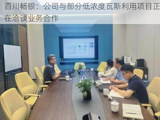 百川畅银：公司与部分低浓度瓦斯利用项目正在洽谈业务合作