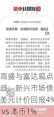 高盛与富达观点分歧：新兴市场债券美元计价回报4% vs 本币1%