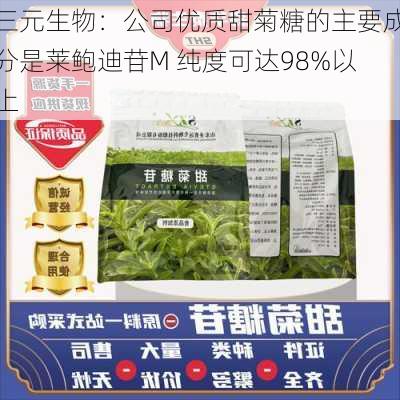 三元生物：公司优质甜菊糖的主要成分是莱鲍迪苷M 纯度可达98%以上