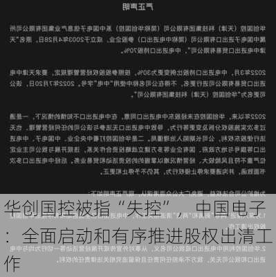 华创国控被指“失控”，中国电子：全面启动和有序推进股权出清工作