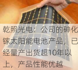 乾照光电：公司的砷化镓太阳能电池产品，已经量产出货超10年以上，产品性能优越