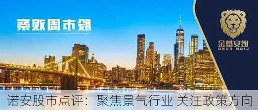 诺安股市点评：聚焦景气行业 关注政策方向