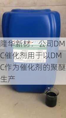 隆华新材：公司DMC催化剂用于以DMC作为催化剂的聚醚生产