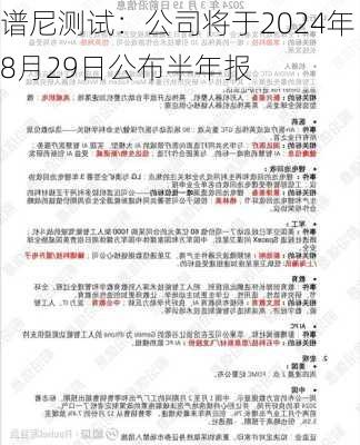 谱尼测试：公司将于2024年8月29日公布半年报