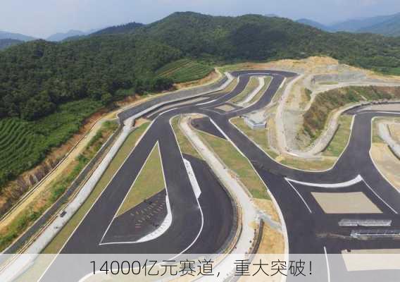 14000亿元赛道，重大突破！