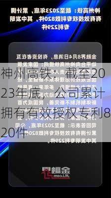 神州高铁：截至2023年底，公司累计拥有有效授权专利820件