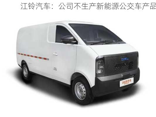 江铃汽车：公司不生产新能源公交车产品