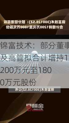 锦富技术：部分董事及高管拟合计增持1200万元至1800万元股份