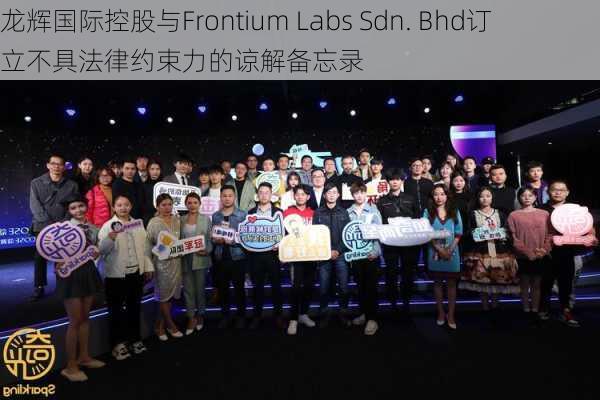 龙辉国际控股与Frontium Labs Sdn. Bhd订立不具法律约束力的谅解备忘录