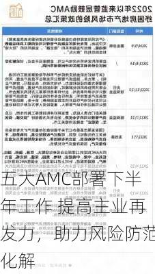 五大AMC部署下半年工作 提高主业再发力，助力风险防范化解