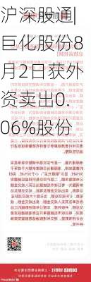 沪深股通|巨化股份8月2日获外资卖出0.06%股份