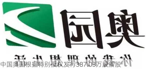 中国奥园根据特别授权发行387.03万股新股