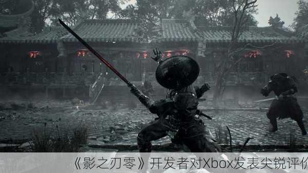 《影之刃零》开发者对Xbox发表尖锐评价