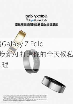 三星Galaxy Z Fold6：焕新AI 打造你的全天候私人助理