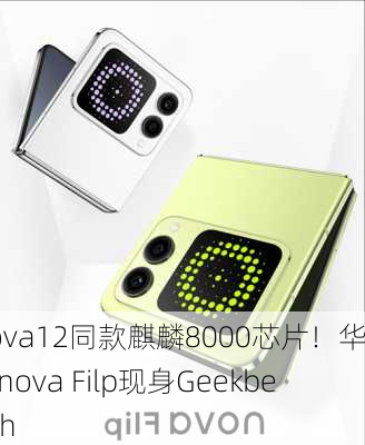 nova12同款麒麟8000芯片！华为nova Filp现身Geekbench