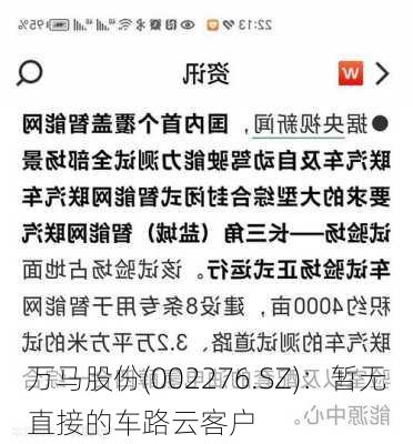 万马股份(002276.SZ)：暂无直接的车路云客户