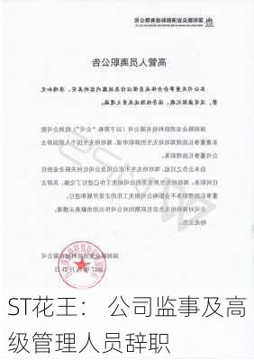 ST花王： 公司监事及高级管理人员辞职