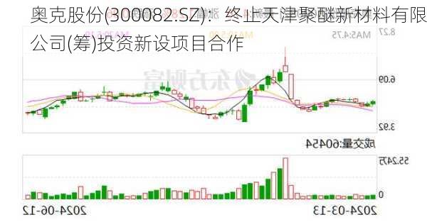 奥克股份(300082.SZ)：终止天津聚醚新材料有限公司(筹)投资新设项目合作