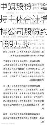 中旗股份：增持主体合计增持公司股份约189万股