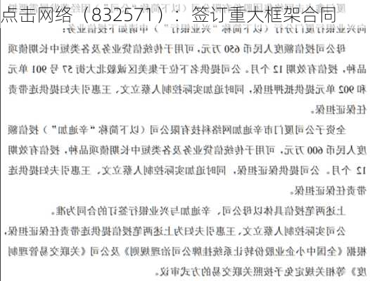 点击网络（832571）：签订重大框架合同