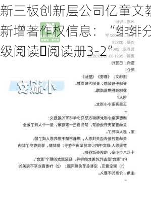 新三板创新层公司亿童文教新增著作权信息：“绯绯分级阅读・阅读册3-2”