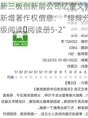 新三板创新层公司亿童文教新增著作权信息：“绯绯分级阅读・阅读册5-2”