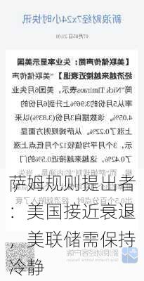 萨姆规则提出者：美国接近衰退，美联储需保持冷静