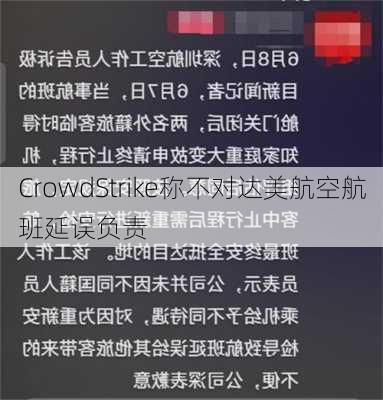 CrowdStrike称不对达美航空航班延误负责