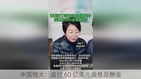 中国恒大：追讨 60 亿美元股息及酬金