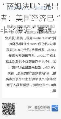 “萨姆法则”提出者：美国经济已“非常接近”衰退