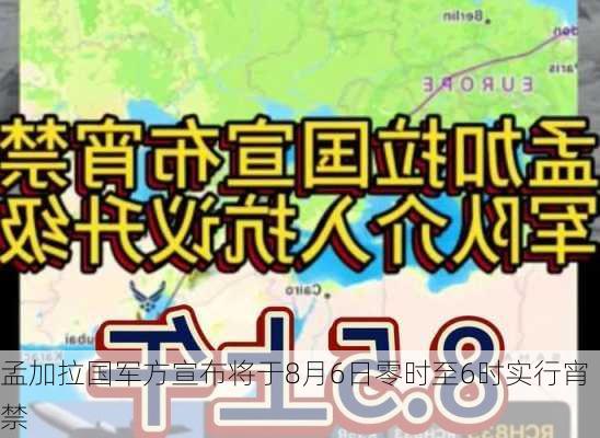 孟加拉国军方宣布将于8月6日零时至6时实行宵禁