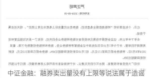 中证金融：融券卖出量没有上限等说法属于造谣