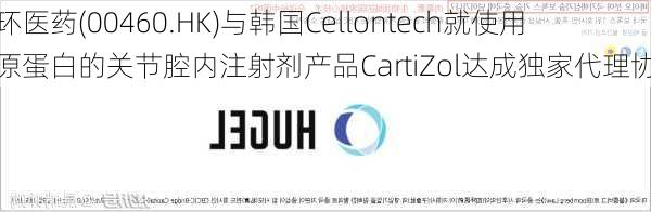 四环医药(00460.HK)与韩国Cellontech就使用胶原蛋白的关节腔内注射剂产品CartiZol达成独家代理协议