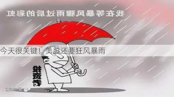 今天很关键！美股还要狂风暴雨