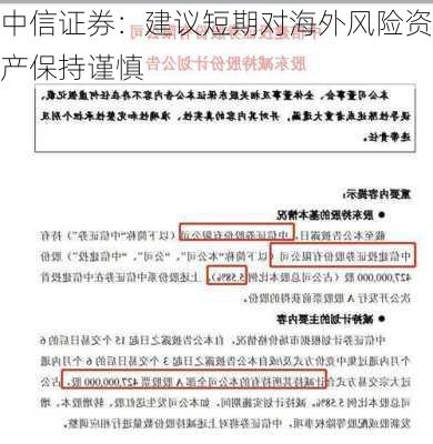 中信证券：建议短期对海外风险资产保持谨慎